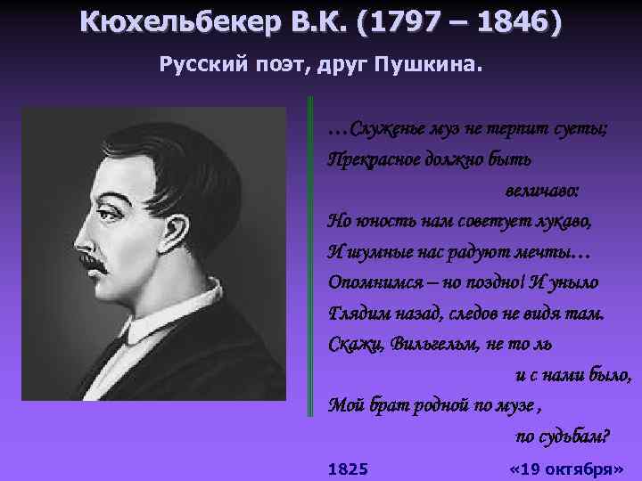 Кюхельбекер друг. Пушкин и Кюхельбекер.