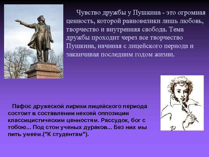 Любовь в творчестве пушкина. Тема дружбы у Пушкина. Чувство дружбы у Пушкина. Тема свободы тема дружбы Пушкин. Ценность дружбы для Пушкина.