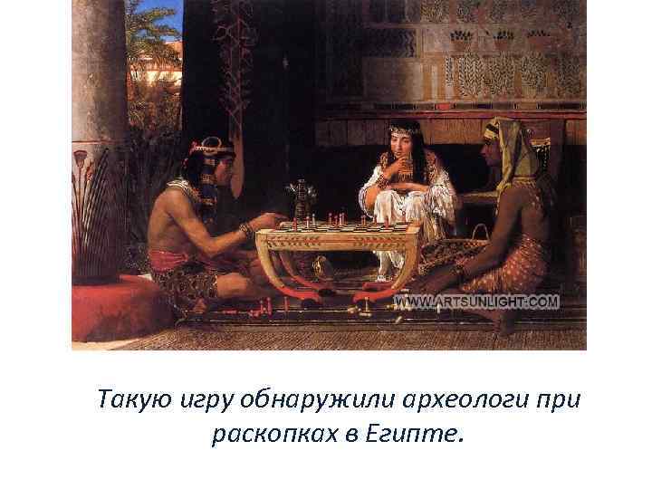 Такую игру обнаружили археологи при раскопках в Египте. 
