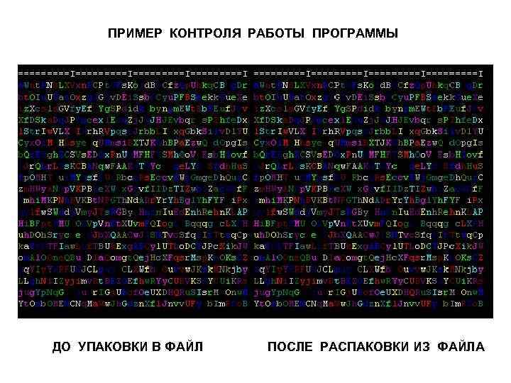 ПРИМЕР КОНТРОЛЯ РАБОТЫ ПРОГРАММЫ ДО УПАКОВКИ В ФАЙЛ ПОСЛЕ РАСПАКОВКИ ИЗ ФАЙЛА 