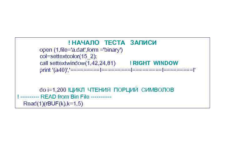 ! НАЧАЛО ТЕСТА ЗАПИСИ open (1, file='a. dat', form ='binary') col=settextcolor(15_2); call settextwindow(1, 42,