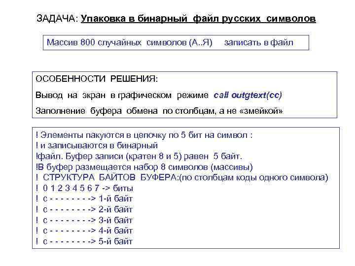 ЗАДАЧА: Упаковка в бинарный файл русских символов Массив 800 случайных символов (A. . Я)