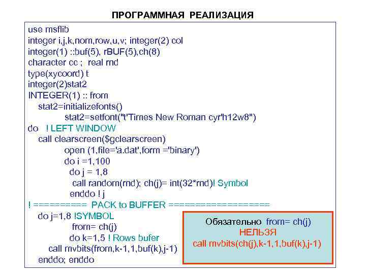 ПРОГРАММНАЯ РЕАЛИЗАЦИЯ use msflib integer i, j, k, nom, row, u, v; integer(2) col