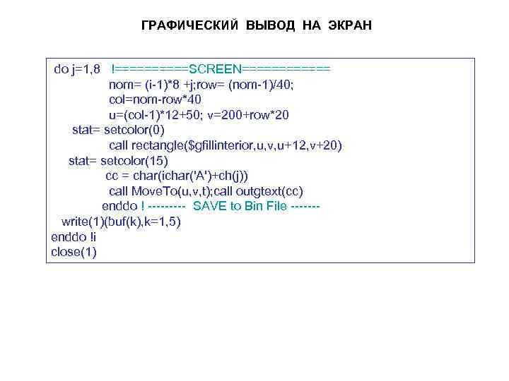 ГРАФИЧЕСКИЙ ВЫВОД НА ЭКРАН do j=1, 8 !=====SCREEN====== nom= (i-1)*8 +j; row= (nom-1)/40; col=nom-row*40