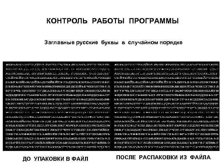 КОНТРОЛЬ РАБОТЫ ПРОГРАММЫ Заглавные русские буквы в случайном порядке ДО УПАКОВКИ В ФАЙЛ ПОСЛЕ