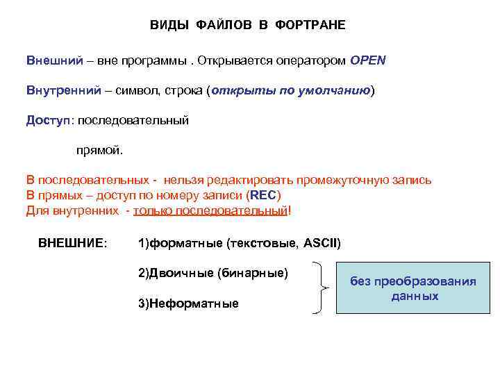 ВИДЫ ФАЙЛОВ В ФОРТРАНЕ Внешний – вне программы. Открывается оператором OPEN Внутренний – символ,
