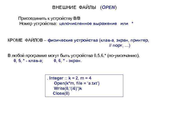 ВНЕШНИЕ ФАЙЛЫ (OPEN) Присоединить к устройству В/В Номер устройства: целочисленное выражение или * КРОМЕ
