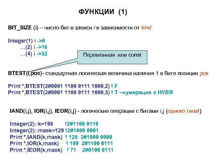 ФУНКЦИИ (1) BIT_SIZE (i) – число бит в записи i в зависимости от kind