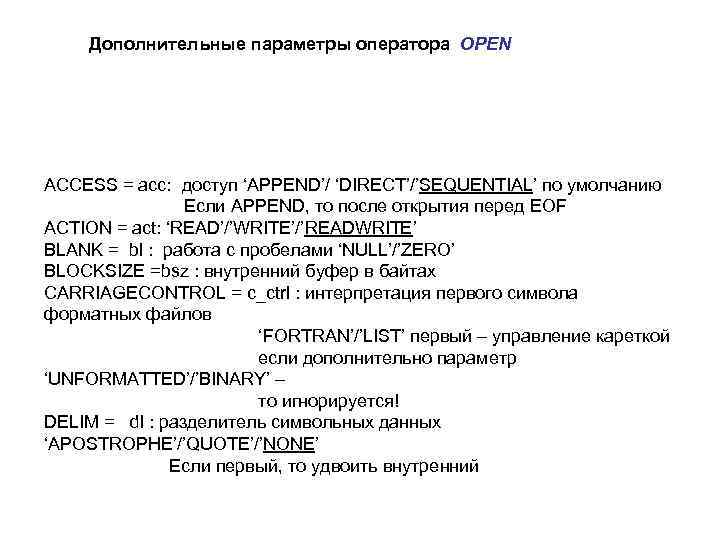 Дополнительные параметры оператора OPEN ACCESS = acc: доступ ‘APPEND’/ ‘DIRECT’/’SEQUENTIAL’ по умолчанию Если APPEND,