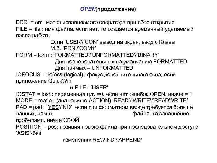 OPEN(продолжение) ERR = err : метка исполняемого оператора при сбое открытия FILE = file