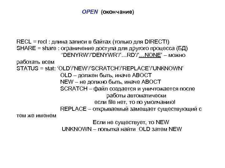 OPEN (окончание) RECL = recl : длина записи в байтах (только для DIRECT!) SHARE
