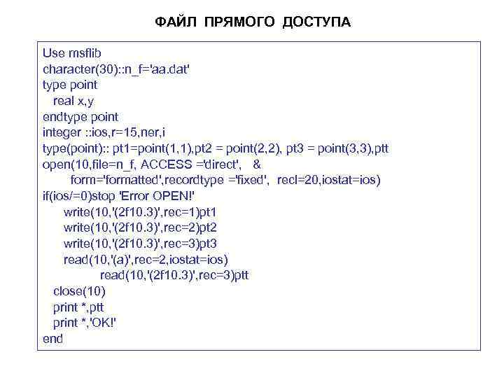 ФАЙЛ ПРЯМОГО ДОСТУПА Use msflib character(30): : n_f='aa. dat' type point real x, y
