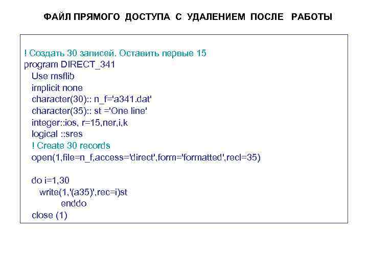 ФАЙЛ ПРЯМОГО ДОСТУПА С УДАЛЕНИЕМ ПОСЛЕ РАБОТЫ ! Создать 30 записей. Оставить первые 15