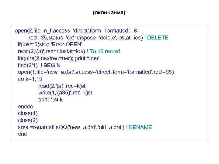 (окончание) open(2, file=n_f, access='direct', form='formatted', & recl=35, status='old', dispose='delete', iostat=ios) ! DELETE if(ios/=0)stop 'Error