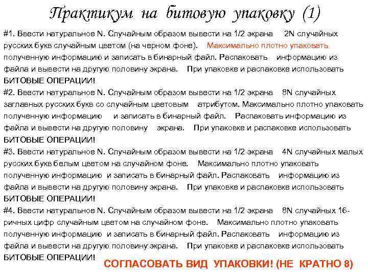 Практикум на битовую упаковку (1) #1. Ввести натуральное N. Случайным образом вывести на 1/2