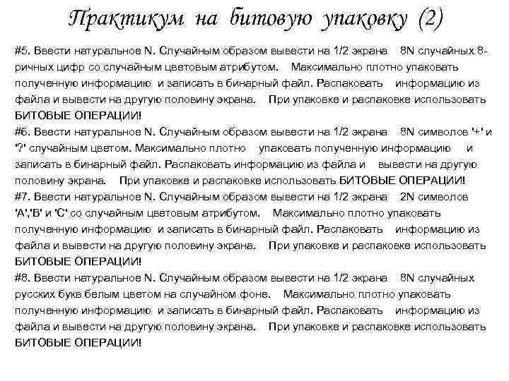 Практикум на битовую упаковку (2) #5. Ввести натуральное N. Случайным образом вывести на 1/2