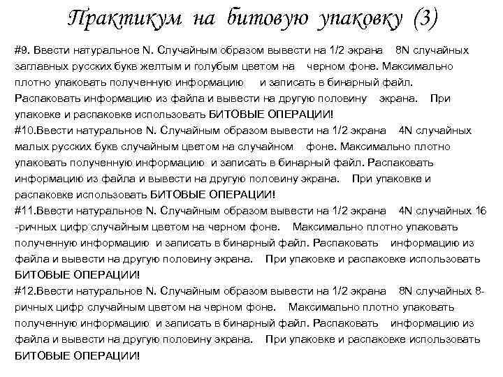 Практикум на битовую упаковку (3) #9. Ввести натуральное N. Случайным образом вывести на 1/2