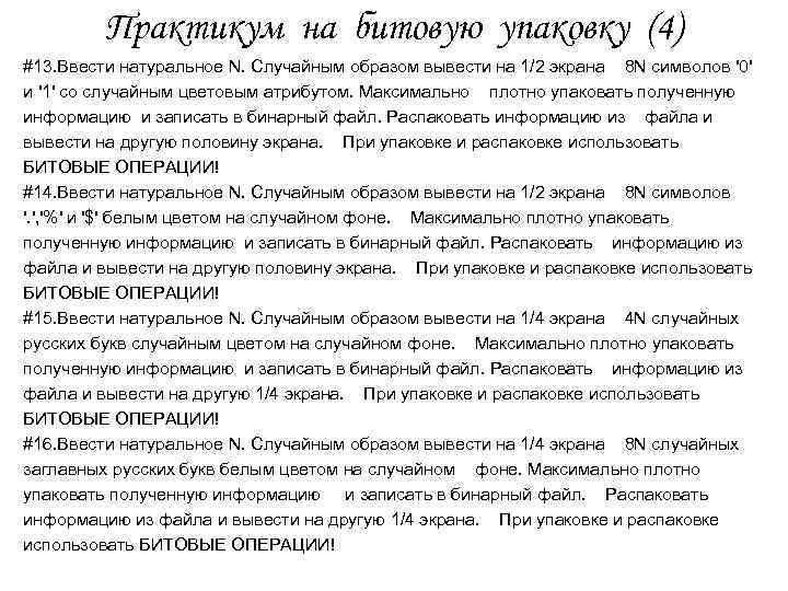 Практикум на битовую упаковку (4) #13. Ввести натуральное N. Случайным образом вывести на 1/2