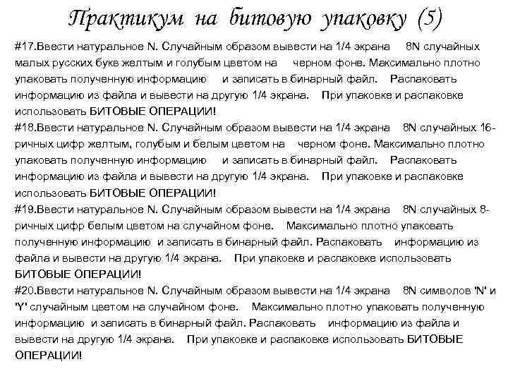 Практикум на битовую упаковку (5) #17. Ввести натуральное N. Случайным образом вывести на 1/4