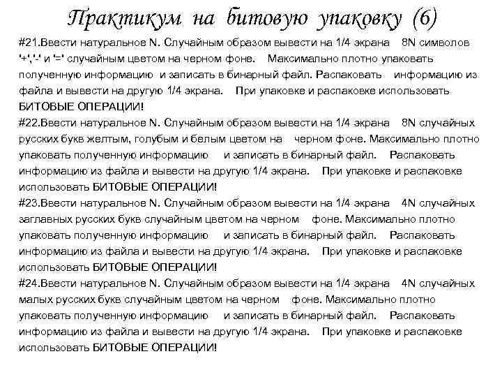 Практикум на битовую упаковку (6) #21. Ввести натуральное N. Случайным образом вывести на 1/4