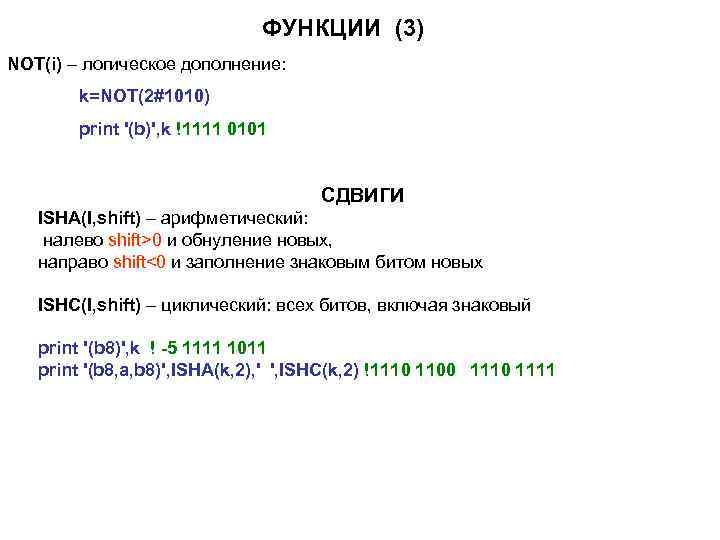ФУНКЦИИ (3) NOT(i) – логическое дополнение: k=NOT(2#1010) print '(b)', k !1111 0101 СДВИГИ ISHA(I,