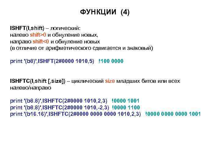 ФУНКЦИИ (4) ISHFT(I, shift) – логический: налево shift>0 и обнуление новых, направо shift<0 и