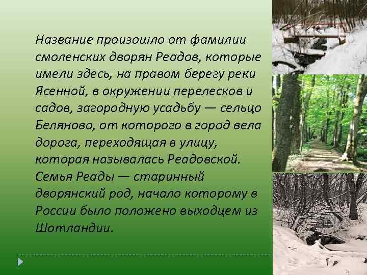 Название произошло от фамилии смоленских дворян Реадов, которые имели здесь, на правом берегу реки