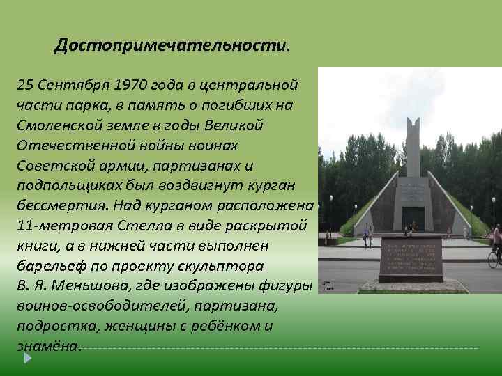 Достопримечательности. 25 Сентября 1970 года в центральной части парка, в память о погибших на