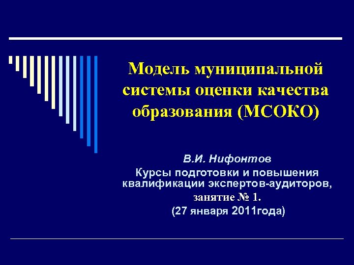 Модель муниципальной системы оценки качества образования (МСОКО) В. И. Нифонтов Курсы подготовки и повышения