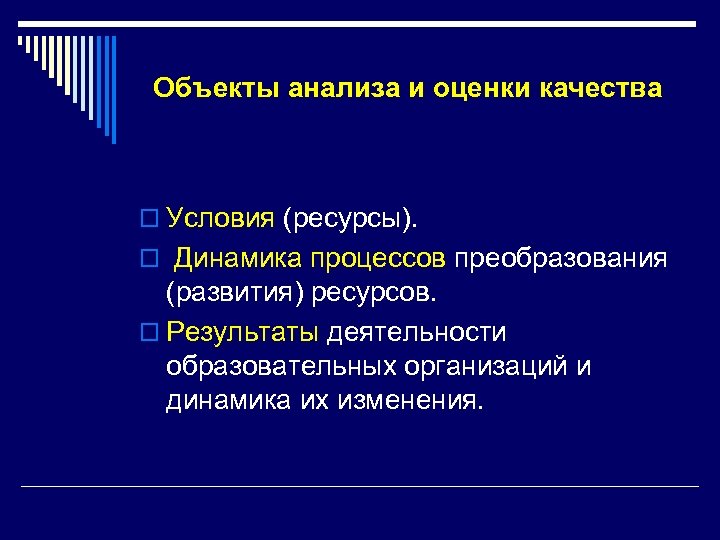 Объекты анализа и оценки качества o Условия (ресурсы). o Динамика процессов преобразования (развития) ресурсов.