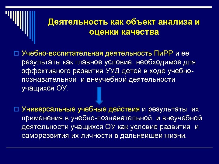 Деятельность как объект анализа и оценки качества o Учебно-воспитательная деятельность Пи. РР и ее