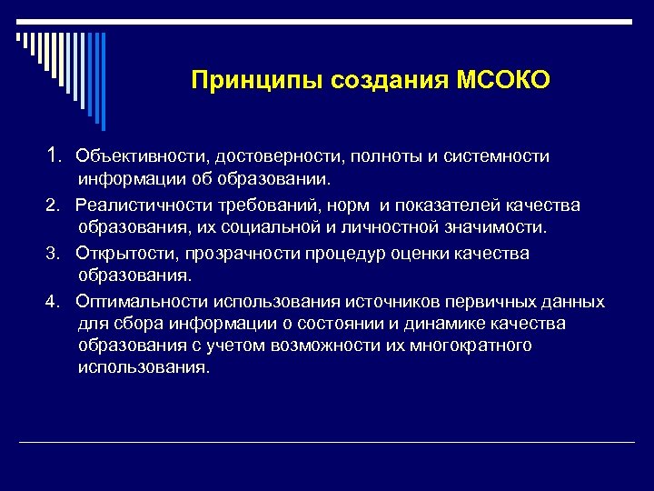 Принципы создания МСОКО 1. Объективности, достоверности, полноты и системности информации об образовании. 2. Реалистичности
