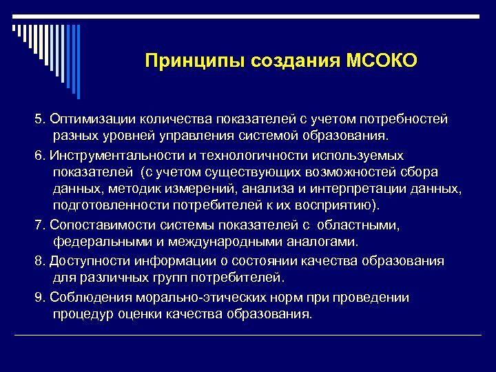 Муниципальные системы оценки качества образования. Принципы создания. Принцип. МСОКО. Принцип оптимизации числа групп.