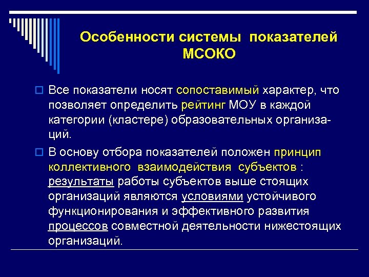 Особенности системы показателей МСОКО o Все показатели носят сопоставимый характер, что позволяет определить рейтинг