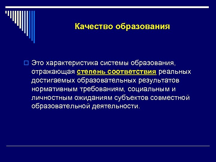 Качество образования o Это характеристика системы образования, отражающая степень соответствия реальных достигаемых образовательных результатов