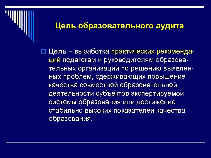 Цель образовательного аудита o Цель – выработка практических рекоменда- ций педагогам и руководителям образовательных