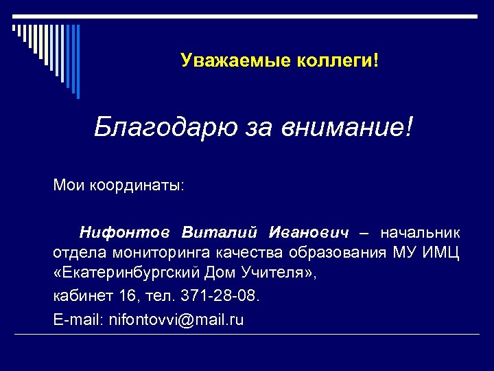 Уважаемые коллеги! Благодарю за внимание! Мои координаты: Нифонтов Виталий Иванович – начальник отдела мониторинга