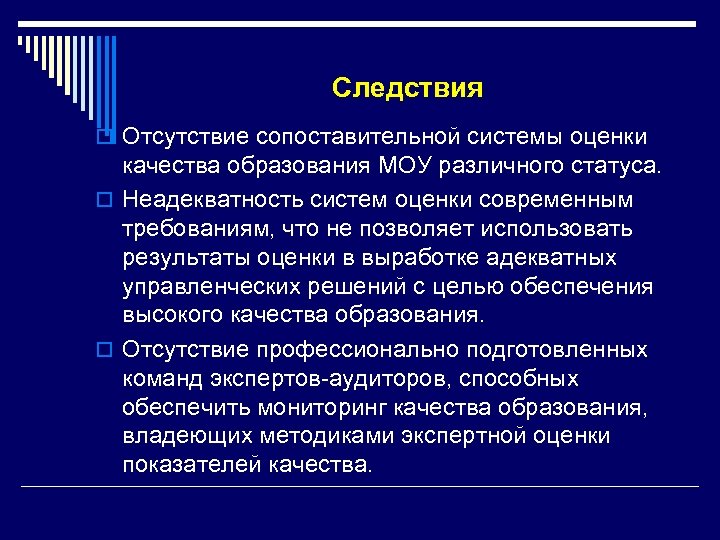 Следствия o Отсутствие сопоставительной системы оценки качества образования МОУ различного статуса. o Неадекватность систем
