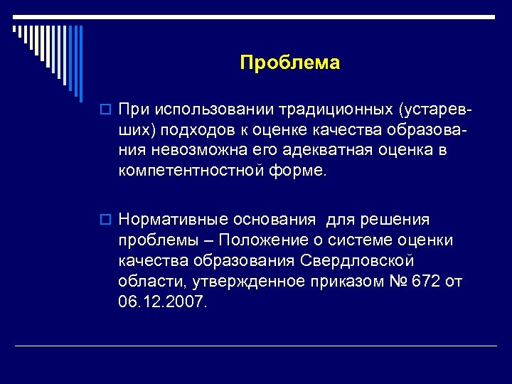 Проблема o При использовании традиционных (устарев- ших) подходов к оценке качества образования невозможна его