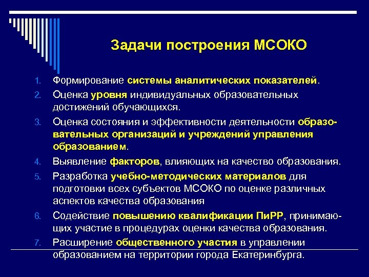 Задачи построения МСОКО 1. 2. 3. 4. 5. 6. 7. Формирование системы аналитических показателей.