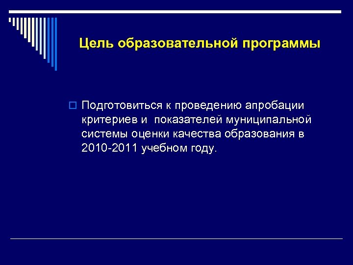 Цель образовательной программы o Подготовиться к проведению апробации критериев и показателей муниципальной системы оценки