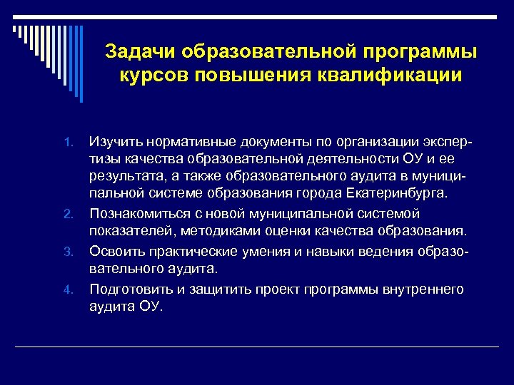 Задачи образовательной программы курсов повышения квалификации 1. 2. 3. 4. Изучить нормативные документы по