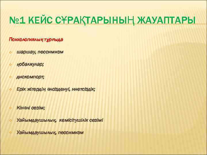 № 1 КЕЙС СҰРАҚТАРЫНЫҢ ЖАУАПТАРЫ Психологиялық тұрғыда v шаршау, пессимизм v қобалжулар; v дискомпорт;