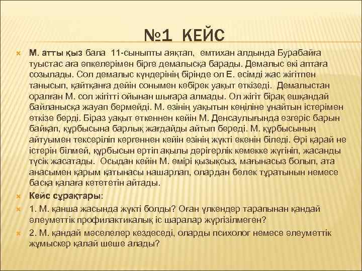 № 1 КЕЙС М. атты қыз бала 11 -сыныпты аяқтап, емтихан алдында Бурабайға туыстас