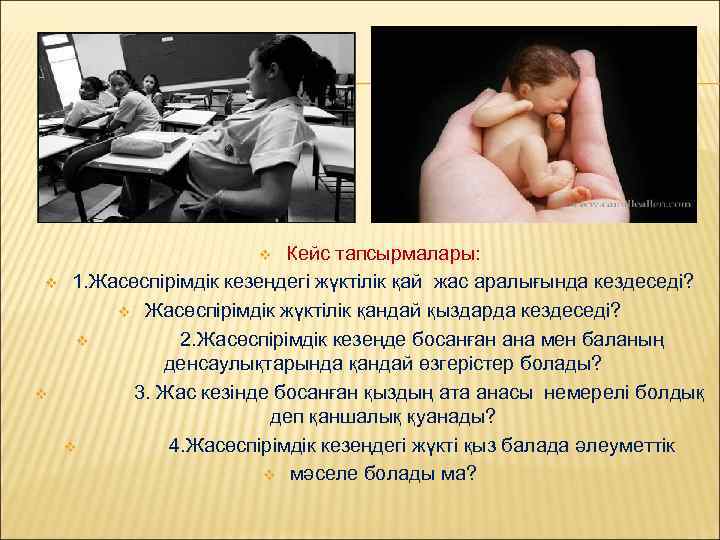 Кейс тапсырмалары: 1. Жасөспірімдік кезеңдегі жүктілік қай жас аралығында кездеседі? v Жасөспірімдік жүктілік қандай