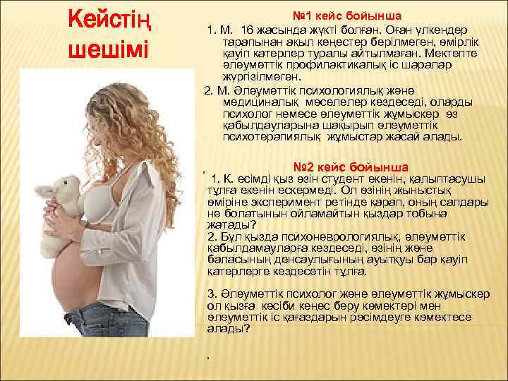 Кейстің шешімі № 1 кейс бойынша 1. М. 16 жасында жүкті болған. Оған үлкендер