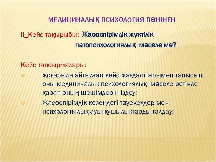 МЕДИЦИНАЛЫҚ ПСИХОЛОГИЯ ПӘНІНЕН ІІ_Кейс тақырыбы: Жасөспірімдік жүктілік патопсихологиялық мәселе ме? Кейс тапсырмалары: v жоғарыда