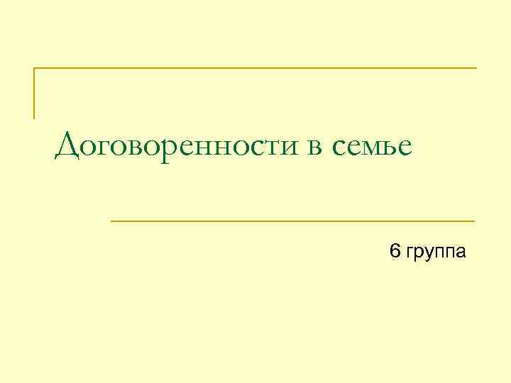 Договоренности в семье 6 группа 