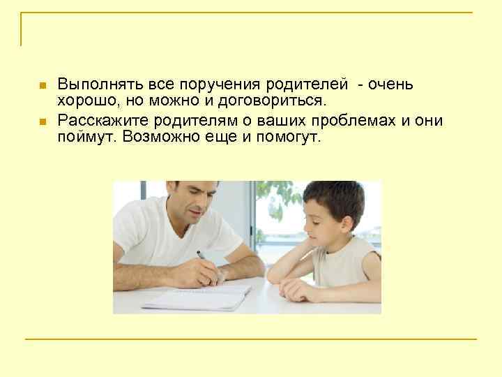 n n Выполнять все поручения родителей - очень хорошо, но можно и договориться. Расскажите