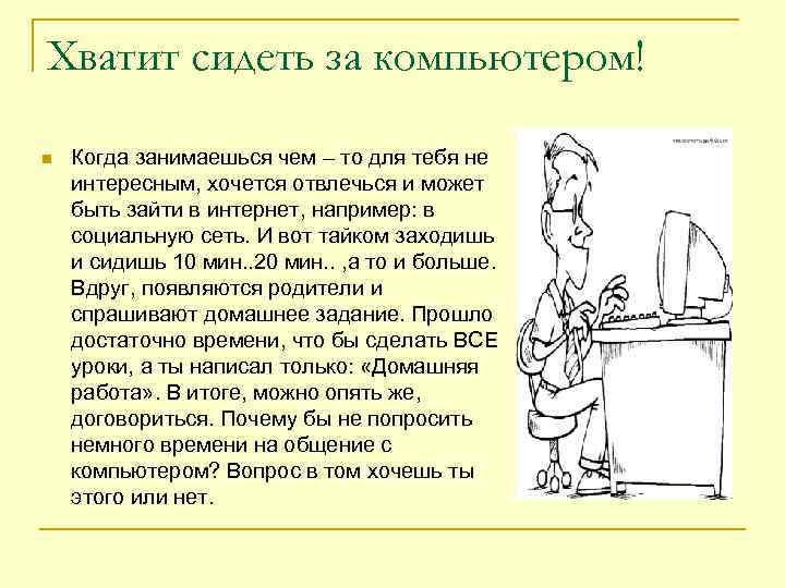 Хватит сидеть за компьютером! n Когда занимаешься чем – то для тебя не интересным,